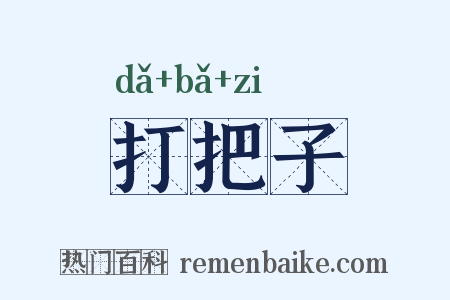 打把子是什么意思的图片